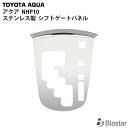 適合車種 トヨタ アクア 前期型 平成23年12月〜平成26年11月 NHP10 商品説明 両面テープにて貼り付けタイプになります。 材質:ステンレス製 取り付け用両面テープ付属しております。 脱落防止の為、両面テープ貼り付け前に必ず脱脂作業を行ってください。 注意事項 商品は新品・未使用品になりますが、社外品の為、多少の小傷等がある場合が御座います。 楽天送料無料ラインについてのご注意点 沖縄・離島地域への配送は、同一ショップ・同一カート内のご注文が合計9,800円(税込)以上で送料無料となります。 お届け先が沖縄・離島地域で上記の送料無料ラインに1つでも当てはまらないご注文に関しまして、別途配送料2,200円(税込)を加算させていただいております。 弊社にてご注文内容確認後に配送料の修正を行います。 ご不明な点などございましたらお問い合わせをお願い致します。