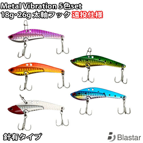 鉄板バイブ5色セットメタルバイブバイブレーションsinking18g26gショアジギングショアロックボートシーバス沖堤防太軸フック 即戦力釣り情報