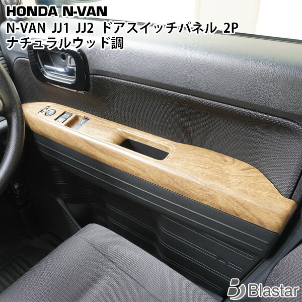 Rakuten - ホンダ N-VAN JJ1 JJ2 ドアスイッチパネル インテリアパネル 2P ナチュラルウッド調
