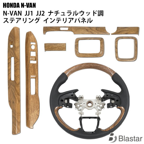 Rakuten - ホンダ N-VAN JJ1 JJ2 ナチュラルウッド調 ステアリング インテリアパネル 7P セット