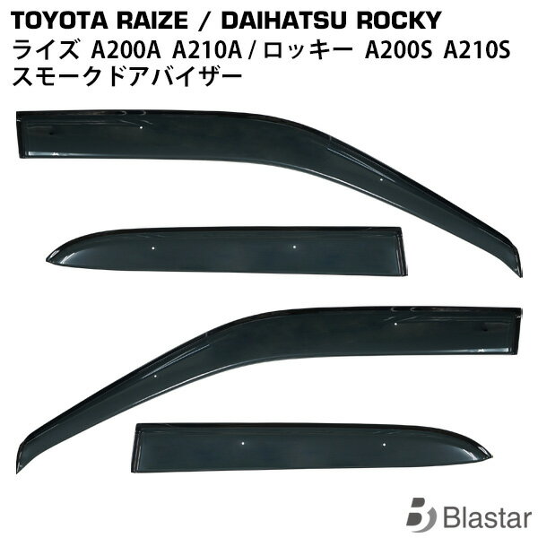 Rakuten - トヨタ ライズ A200A A210A ダイハツ ロッキー A200S A210S スモークドアバイザー 4P セット