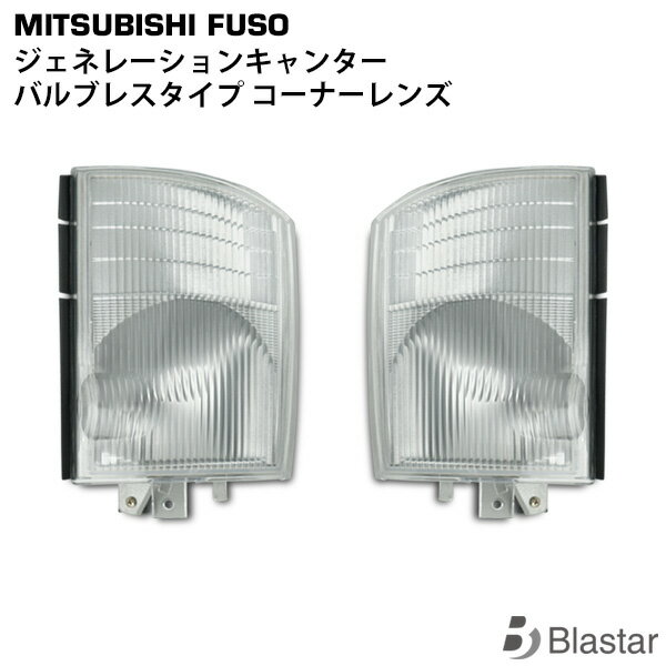 乐天商城 - 三菱ふそう ジェネレーションキャンター 70系 80系 標準 ワイド コーナーレンズ バルブレスタイプ 片側