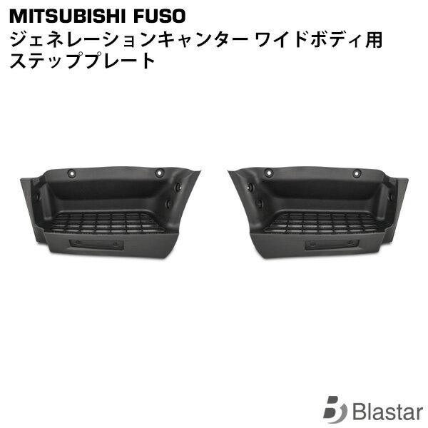 Rakuten - 三菱ふそう ジェネレーションキャンター ワイド用 ステッププレート 片側