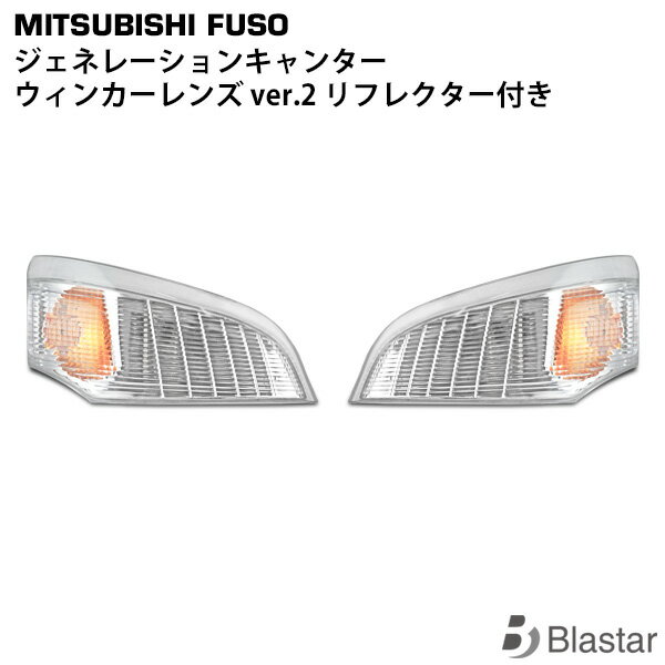 三菱ふそう ジェネレーションキャンター ウインカーレンズ Ver.2 リフレクター付き 片側