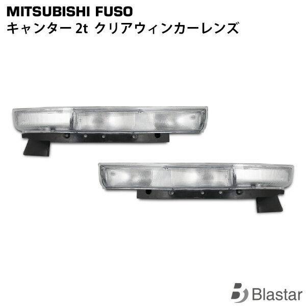 Rakuten - 三菱ふそう NEWキャンター 標準 ワイド クリア ウインカーレンズ 片側