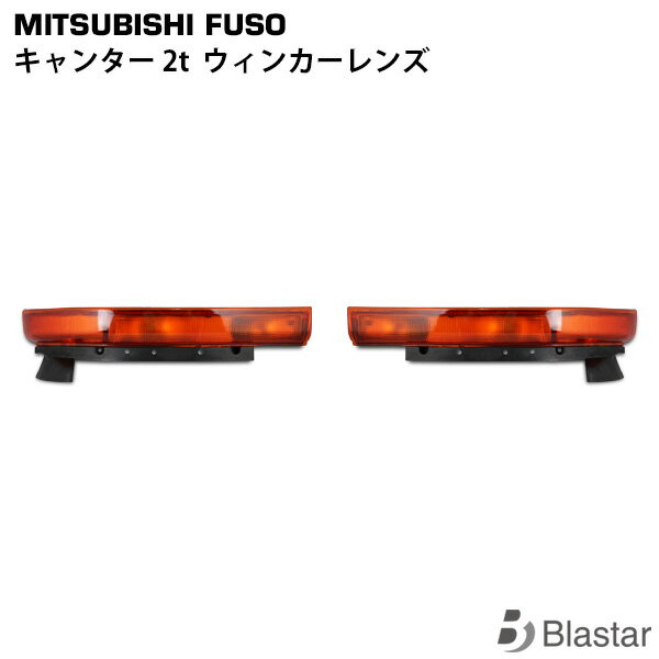 三菱ふそう NEWキャンター 標準 ワイド ウインカーレンズ 片側