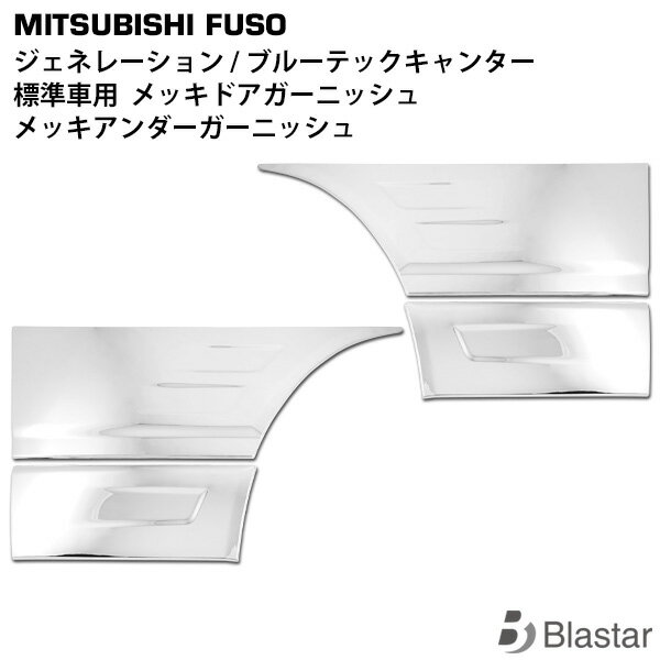 三菱ふそう ジェネレーションキャンター ブルーテックキャンター 標準用 メッキドアガーニッシュ ドアアンダーガーニッシュ 4P