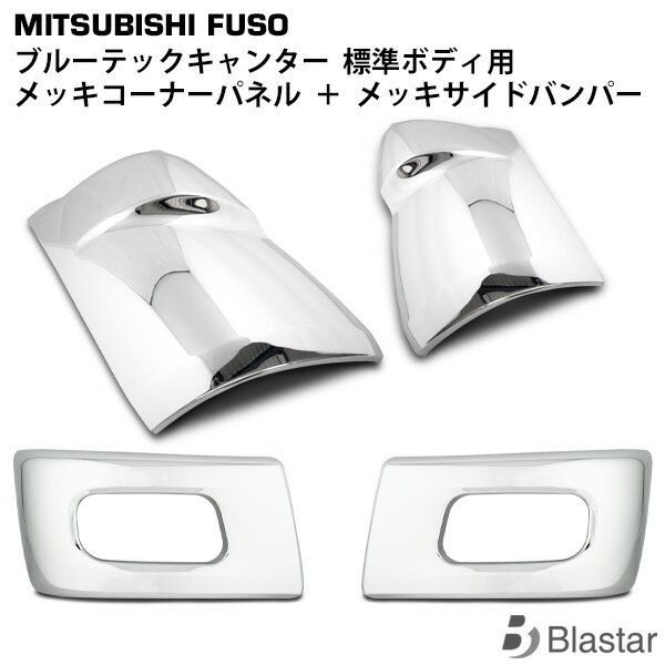 Rakuten - 三菱ふそう ブルーテックキャンター 標準 メッキコーナーパネル メッキバンパーコーナー セット
