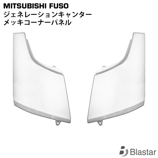 楽天市場】ジェネレーションキャンター メッキ コーナーパネルの通販