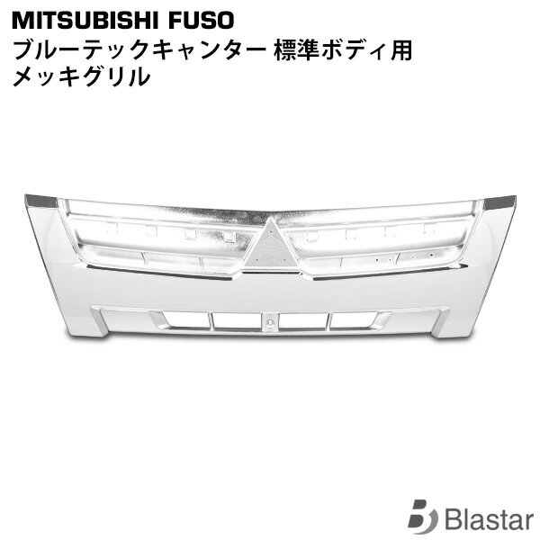 適合車種 平成22年11月〜令和2年10月 三菱ふそう ブルーテックキャンター FBA FEA/B/C 標準ボディ に適合 商品説明 純正タイプの社外品になります。 オールメッキ仕上げの素材はABS製です。 取付ビスやエンブレムは付属しておりませんので、流用して頂くか別途ご購入下さい。 注意事項 商品は新品・未使用品になりますが、社外品の為、多少の小傷等がある場合が御座います。