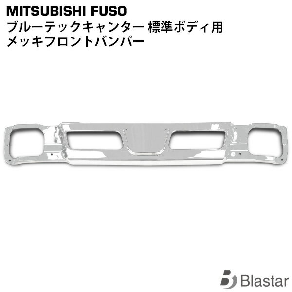 Rakuten - 三菱ふそう ブルーテックキャンター 標準用 メッキ フロントバンパー