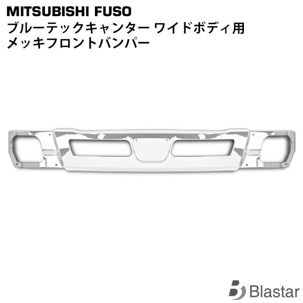 三菱ふそう ブルーテックキャンター ワイド用 メッキ フロントバンパー