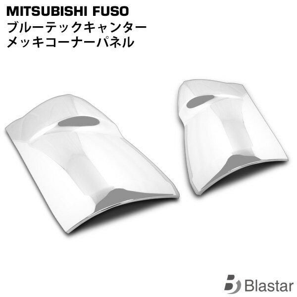 三菱ふそう ブルーテックキャンター 標準 ワイド メッキ