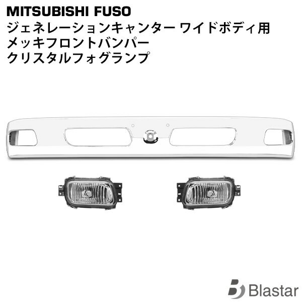 Rakuten - 三菱ふそう ジェネレーション キャンター ワイドボディ用 メッキフロントバンパー クリスタルフォグランプ SET