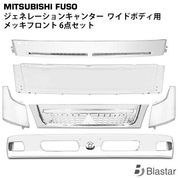 Rakuten - 三菱ふそう ジェネレーション キャンター ワイドボディ用 メッキ フロント 6点セット （フロントバンパ− グリル コーナーパネル ワイパーパネル フロントパネル）