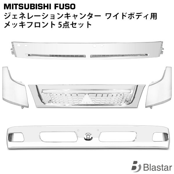 三菱ふそう ジェネレーション キャンター ワイドボディ用 メッキ フロント 5点セット （フロントバンパ..