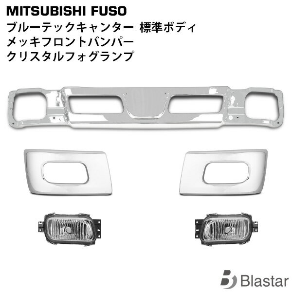 Rakuten - 三菱ふそう ブルーテックキャンター 標準キャブ用 メッキ フロントセット (フロントバンパー バンパーコーナー クリスタルフォグ)
