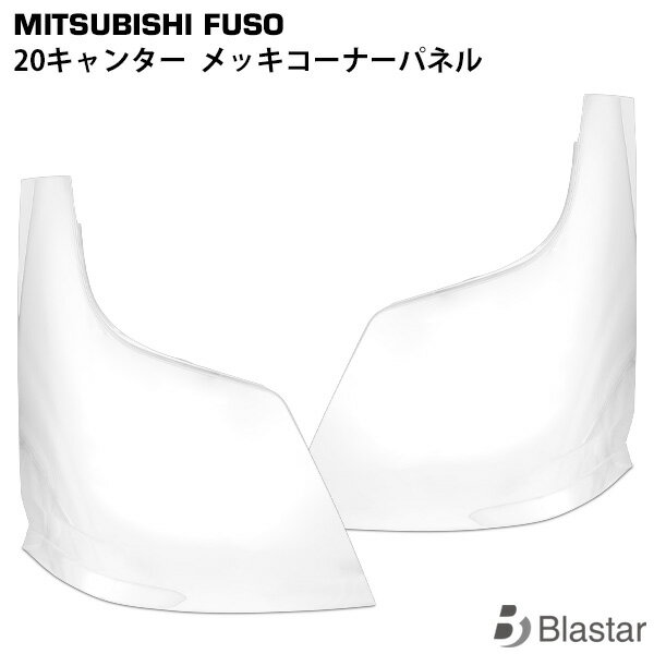 【スーパーSALE特別価格＋P5倍】三菱ふそう 20キャンター メッキ コーナーパネル 左右セット