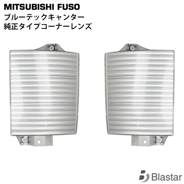 適合車種 平成22年11月～令和2年10月 三菱ふそう ブルーテックキャンター FBA FEA/B/C 標準ボディ ワイドボディ に適合 商品説明 純正タイプの社外品になります。 注意事項 商品は新品・未使用品になりますが、社外品の為、多少の小傷等がある場合が御座います。 楽天送料無料ラインについてのご注意点 沖縄・離島地域への配送は、同一ショップ・同一カート内のご注文が合計9,800円(税込)以上で送料無料となります。 お届け先が沖縄・離島地域で上記の送料無料ラインに1つでも当てはまらないご注文に関しまして、別途配送料2,200円(税込)を加算させていただいております。 弊社にてご注文内容確認後に配送料の修正を行います。 ご不明な点などございましたらお問い合わせをお願い致します。
