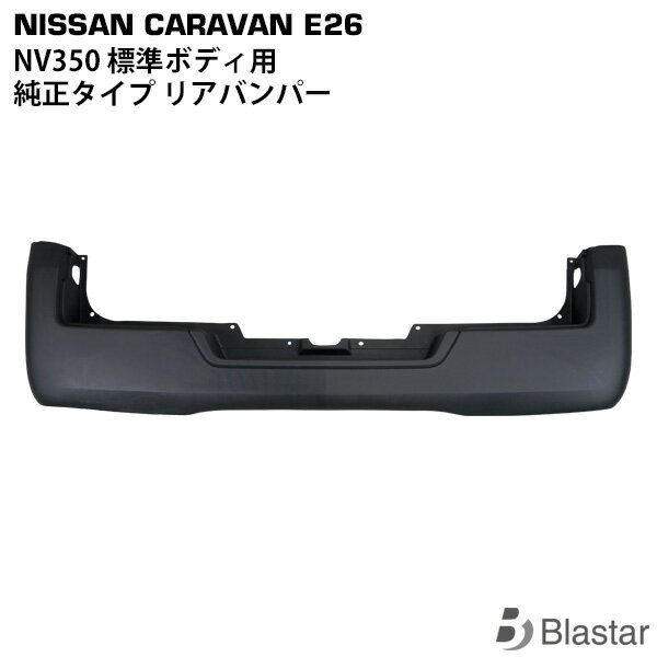 Rakuten - NV350 キャラバン E26系 標準用 リアバンパー