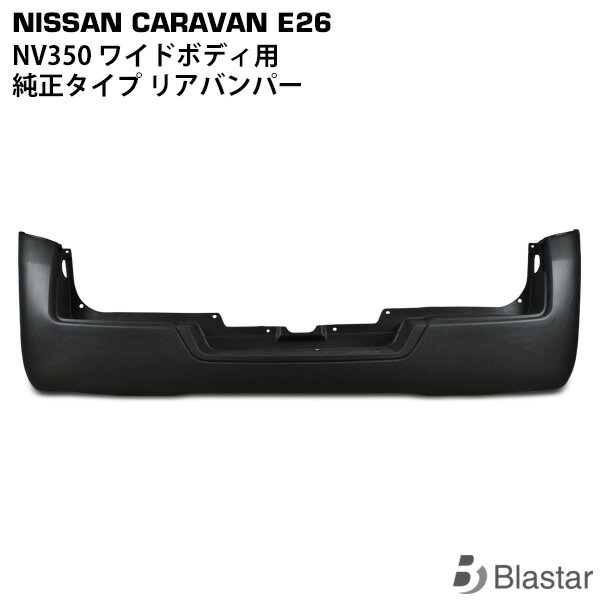 NV350 キャラバン E26系 ワイドボディ用 リアバンパー