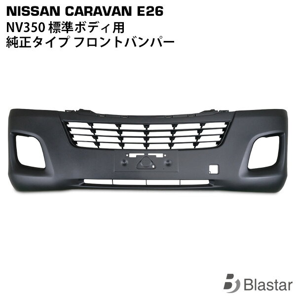 Rakuten - NV350 キャラバン E26系 前期型 標準ボディ用 フロントバンパー