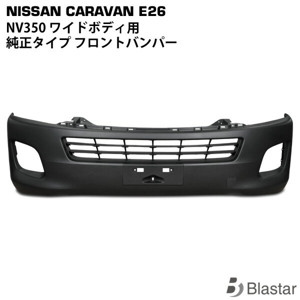 NV350 前期型 キャラバン E26系 ワイドボディ用 フロントバンパー