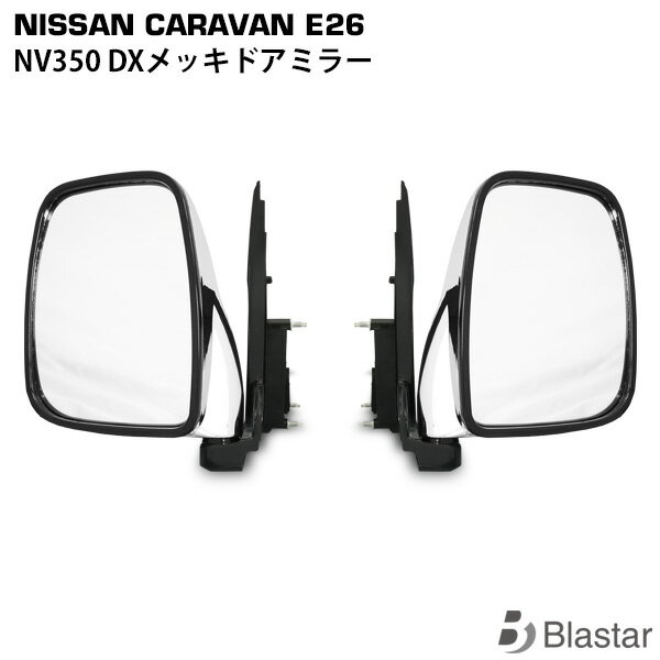 Rakuten - キャラバン NV350 E26系 DX メッキドアミラー サイドミラー 交換式 左右セット