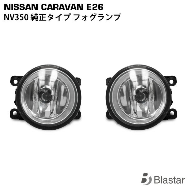 Rakuten - キャラバン NV350 E26系 純正タイプ フォグランプ 片側