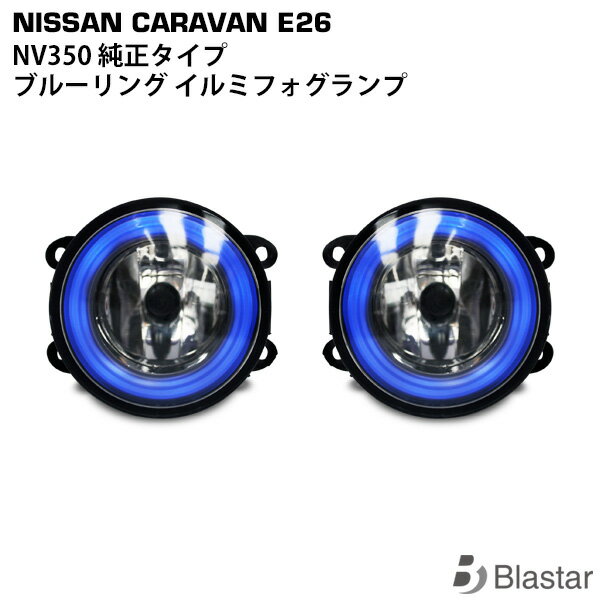 Rakuten - キャラバン NV350 E26系 前期 純正タイプ ファイバーリング付き フォグランプ 青発光 ブルー イカリング