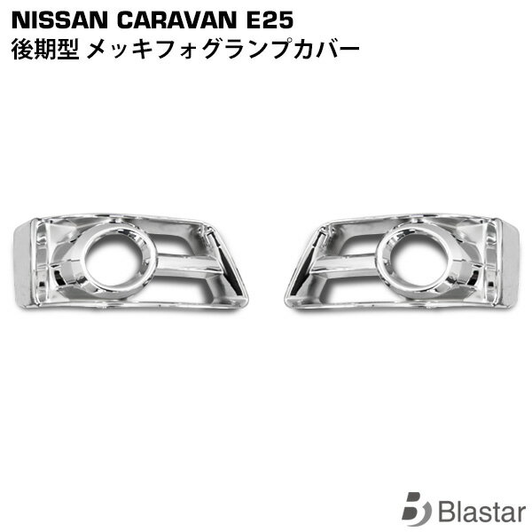 Rakuten - キャラバン E25系 後期型 メッキ フォグランプカバー フォグカバー