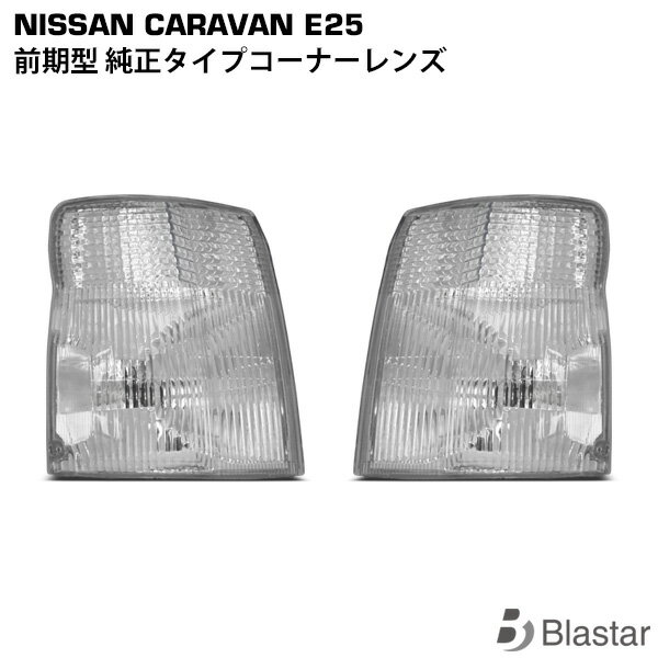 乐天商城 - キャラバン E25系 前期型 純正タイプ コーナーレンズ 片側