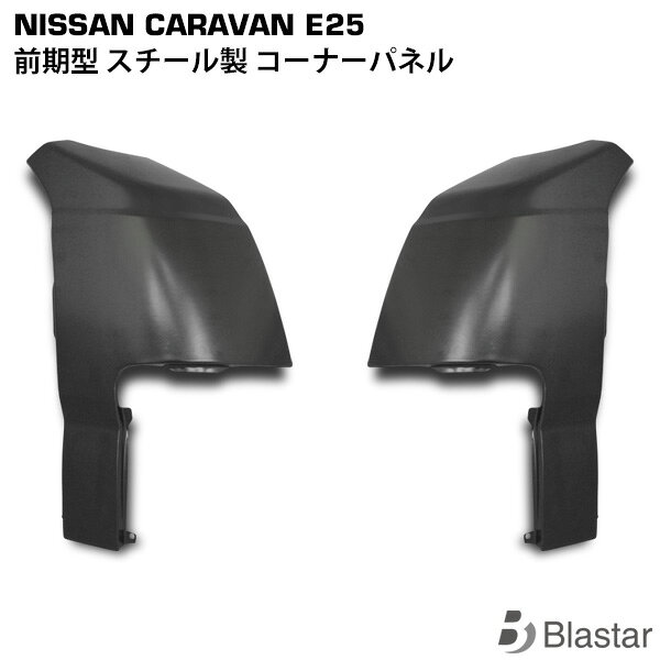 Rakuten - キャラバン E25系 前期型 スチール製 コーナーパネル 未塗装品 片側