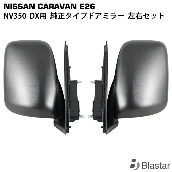 Rakuten - キャラバン NV350 E26系 DX 純正タイプ ドアミラー サイドミラー 交換式 左右セット