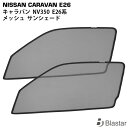 日産 NV350 キャラバン E26系 メッシュ サンシェード 虫除け 遮光 日除け 車中泊 2P 運転席 助手席 セット