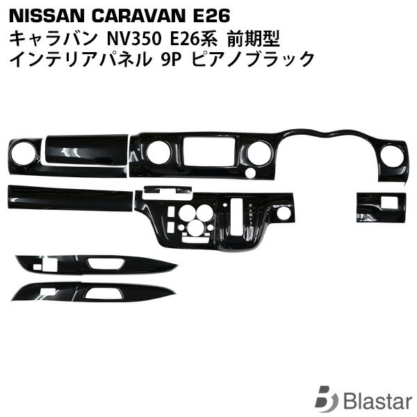 NV350 キャラバン E26系 前期型 3D インテリアパネル 9P ピアノブラック