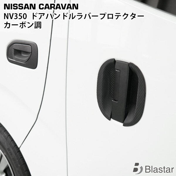 Rakuten - キャラバン NV350 E26系 カーボン調 ドアハンドル ラバープロテクター 傷防止 ガード