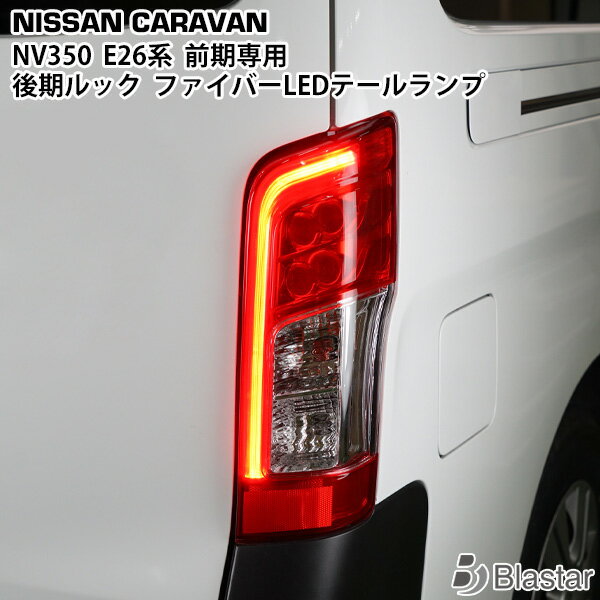 楽天市場】nv350e26純正テールランプの通販 楽天市場】nv350e26純正テールランプの通販