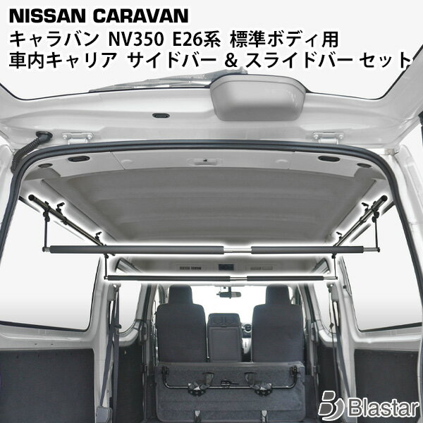 乐天商城 - 日産 NV350 キャラバン E26 標準ボディ専用 プレミアムGX / DX / EX / VX 車内キャリア サイドバー パット付きスライドバー 2本 セット
