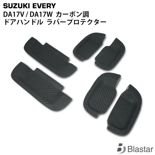 エブリイバン エブリイワゴン DA17V DA17W ドアハンドル ラバープロテクター カーボン調ラバー