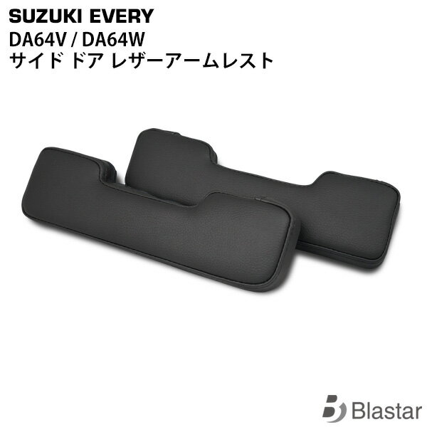 エブリイ バン ワゴン DA64V DA64W サイドアームレスト ドアアームレスト 肘掛 左右セット
