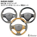 エブリイワゴン DA17W ステアリング ハンドル | ステアリングガーニッシュ セット