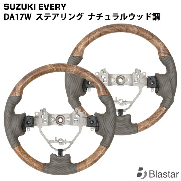 スズキ エブリイワゴン DA17W ナチュラルウッド調 ステアリング
