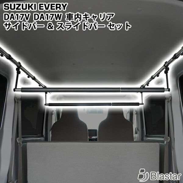 乐天商城 - スズキ エブリィワゴン エブリィバン DA17W / DA17V 車内キャリア サイドバー パット付きスライドバー 2本 セット