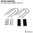 ハイエース レジアスエース 200系 ローダウンブロックKI...