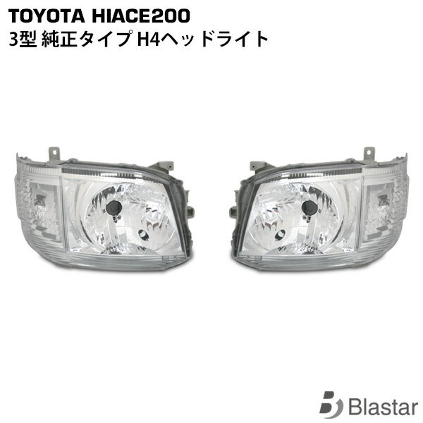 ハイエース 200系 3型 純正タイプ H4ヘッドライト 左右セット