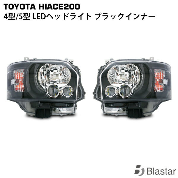 ハイエース レジアスエース 200系 4型 5型 6型 ブラックインナー LEDヘッドライト 左右セット