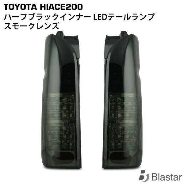 ハイエース 200系 フルLED ハーフブラックインナー スモークレンズ LEDテールランプ