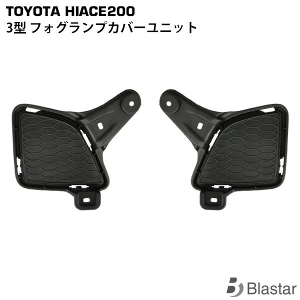 Rakuten - ハイエース 200系 3型 標準 ワイド フォグカバーユニット 左右セット