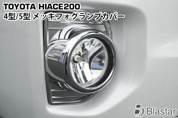 ハイエース レジアスエース 200系 4型 5型 6型 オールメッキフォグランプカバー 左右セット